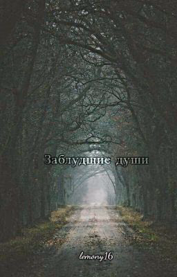 Заблудшие души