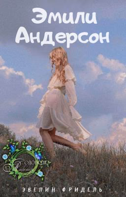 Эмили Андерсон