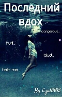 Последний вдох..