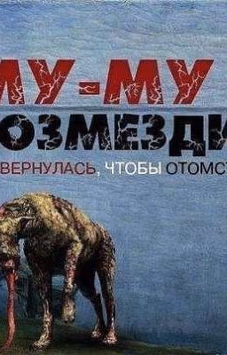 Муму 2. Возмездие. она вернулась чтобы отомстить