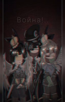 • Мировая Война •