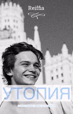 Утопия | Турбо