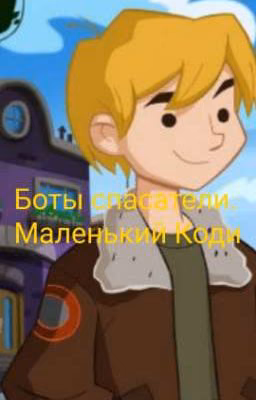 Боты спасатели. И маленький Коди.