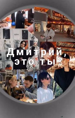 Дмитрий, это ты?