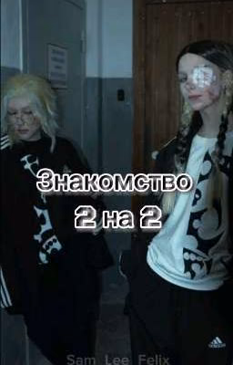 Знакомство 2 на 2