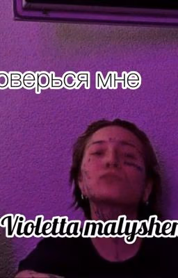 Доверься мне