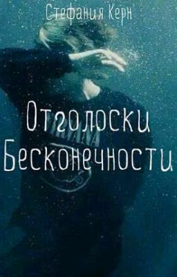 Отголоски бесконечности