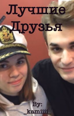 Лучшие друзья