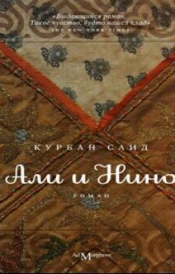 Али и Нино♡