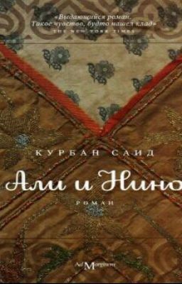 Али и Нино♡