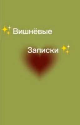 вишневые записки