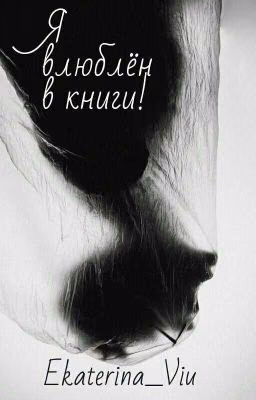 Я влюблён в книги!