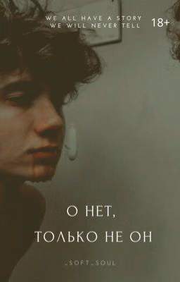 О нет, только не он