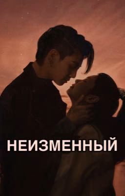 Неизменный