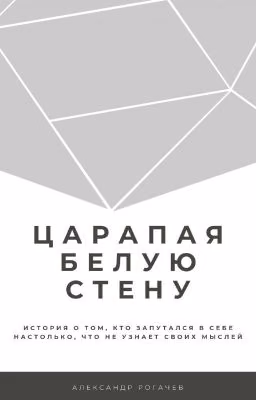 Царапая белую стену