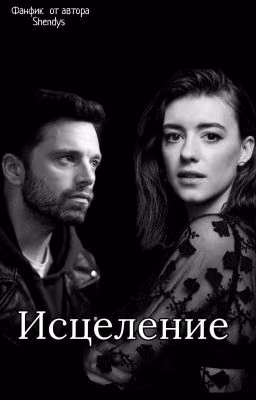 Исцеление