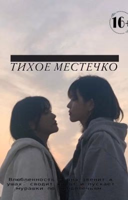 Тихое местечко. Лира|