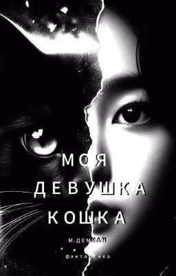 «моя девушка - кошка.»