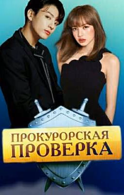 Прокурорская проверка