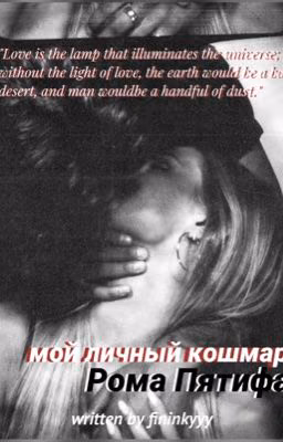 мой личный кошмар| рома пятифан