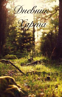 Летний дневник Харта