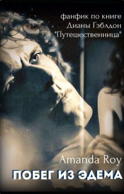 ПОБЕГ ИЗ ЭДЕМА