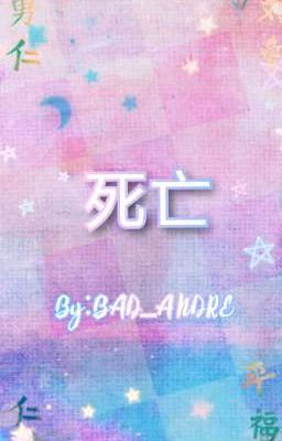 死亡