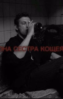 -ОНА СЕСТРА КАЩЕЯ...)