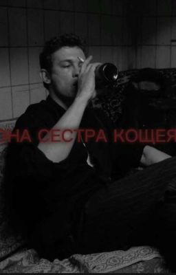 -ОНА СЕСТРА КАЩЕЯ...)