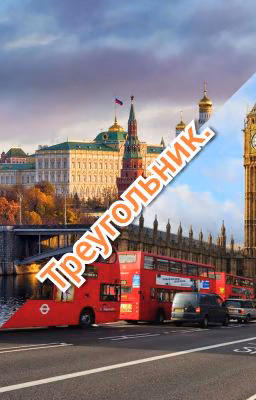 Треугольник.