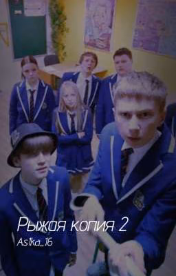 Рыжая копия 2