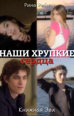 Наши хрупкие сердца