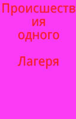 Загадка Лагеря