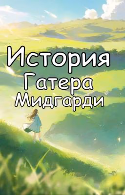 Приключение Гатеры Мидгарди