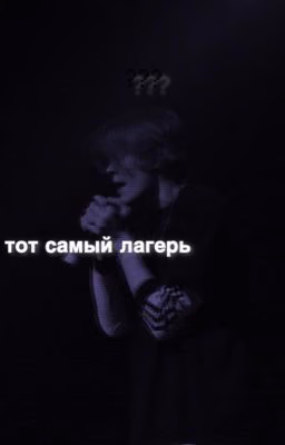тот самый лагерь | deepins