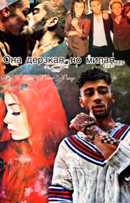 Она дерзкая ,но милая...