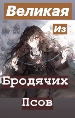 Великая из Бродячих Псов