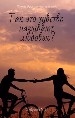 Так это чувство называется любовью?