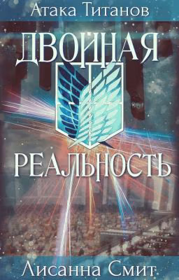 Двойная реальность |Атака Титанов|