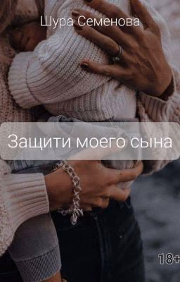 Защити моего сына | 18+