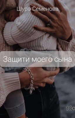 Защити моего сына | 18+