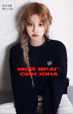 Мой враг-Син Юна