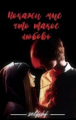 Покажи мне что такое любовь..