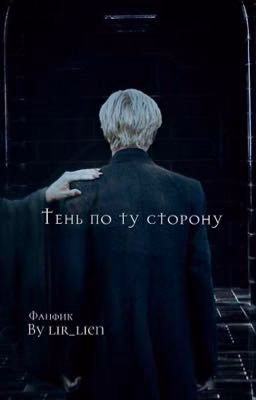 Тень по ту сторону
