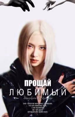 прощай любимый