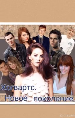 Хогвартс. Новое поколение. ( A new generation of Hogwarts)