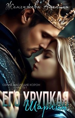 ⚜️Его хрупкая Шарлин ⚜️