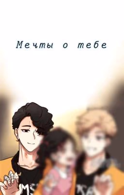 Мечты о тебе |Закончен|