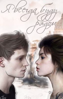 я всегда буду рядом || jaden hossler ||