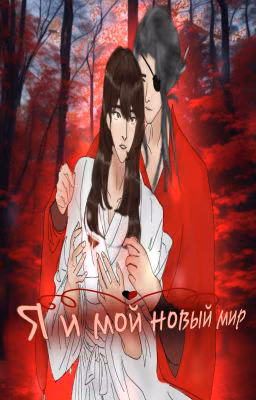 Я и мой новый мир